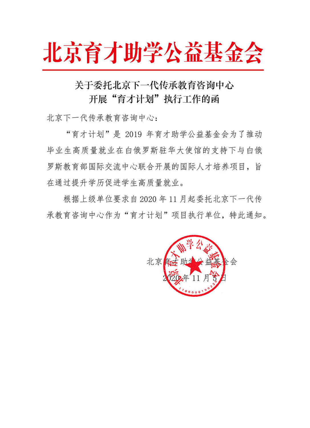 关于委托北京下一代传承教育咨询中心 开展“育才计划”的声明.jpg