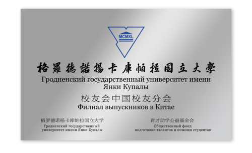 白俄罗斯格大-校友会中国校友分会-牌匾.png