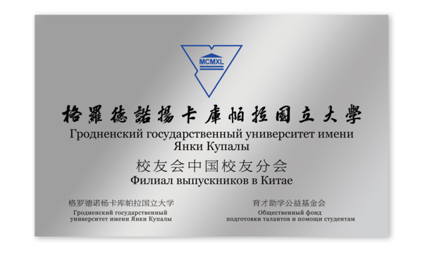 白俄罗斯格大-校友会中国校友分会-牌匾.png